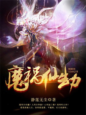 劫魔祸天
