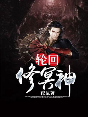 轮回修冥神