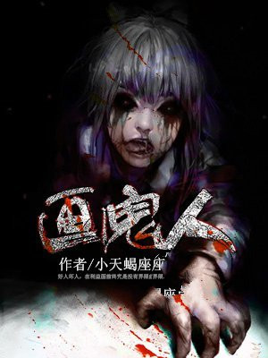 画鬼人