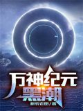 万神纪元:黑潮