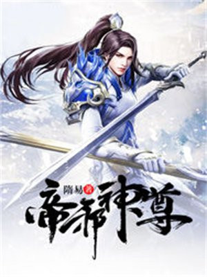 帝邪神尊