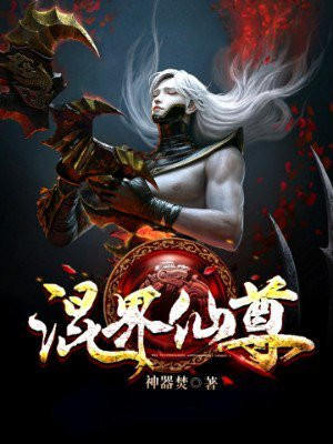 混界仙尊