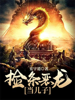 捡条恶龙当儿子