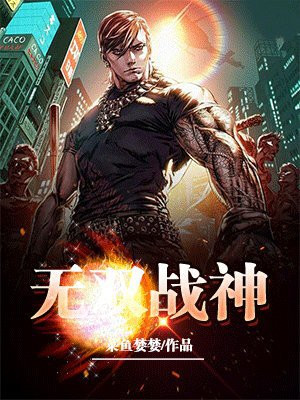 无双战神