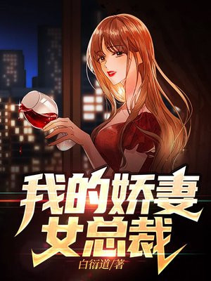我的娇妻女总裁