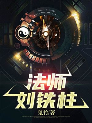 法师刘铁柱台词