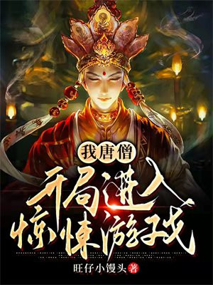 我唐僧开局进入惊悚游戏 旺仔小馒头