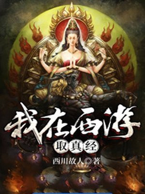 篡改西游法海取真经