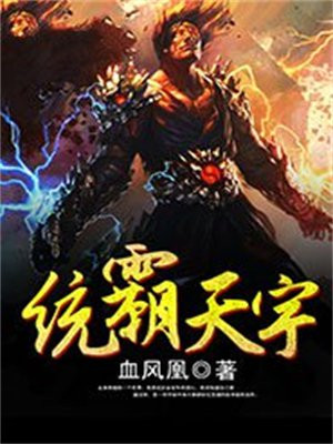 统霸天宇