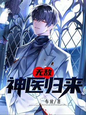 无敌神医归来