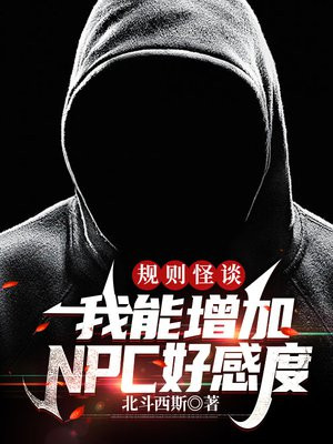 规则怪谈：我能增加NPC好感度