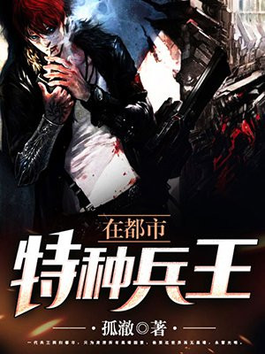 特种兵王在都市