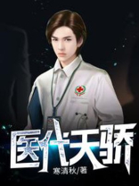 医代天骄小说