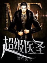 超级医圣