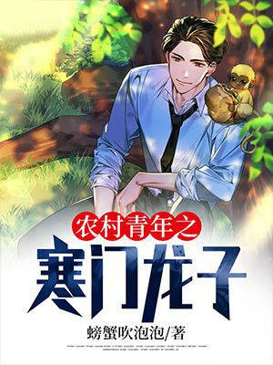 农村青年之寒门龙子