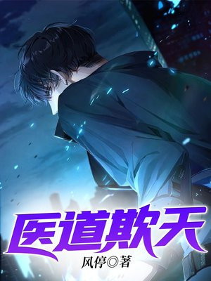 医道欺天楚尘林夕