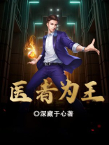 医者为王