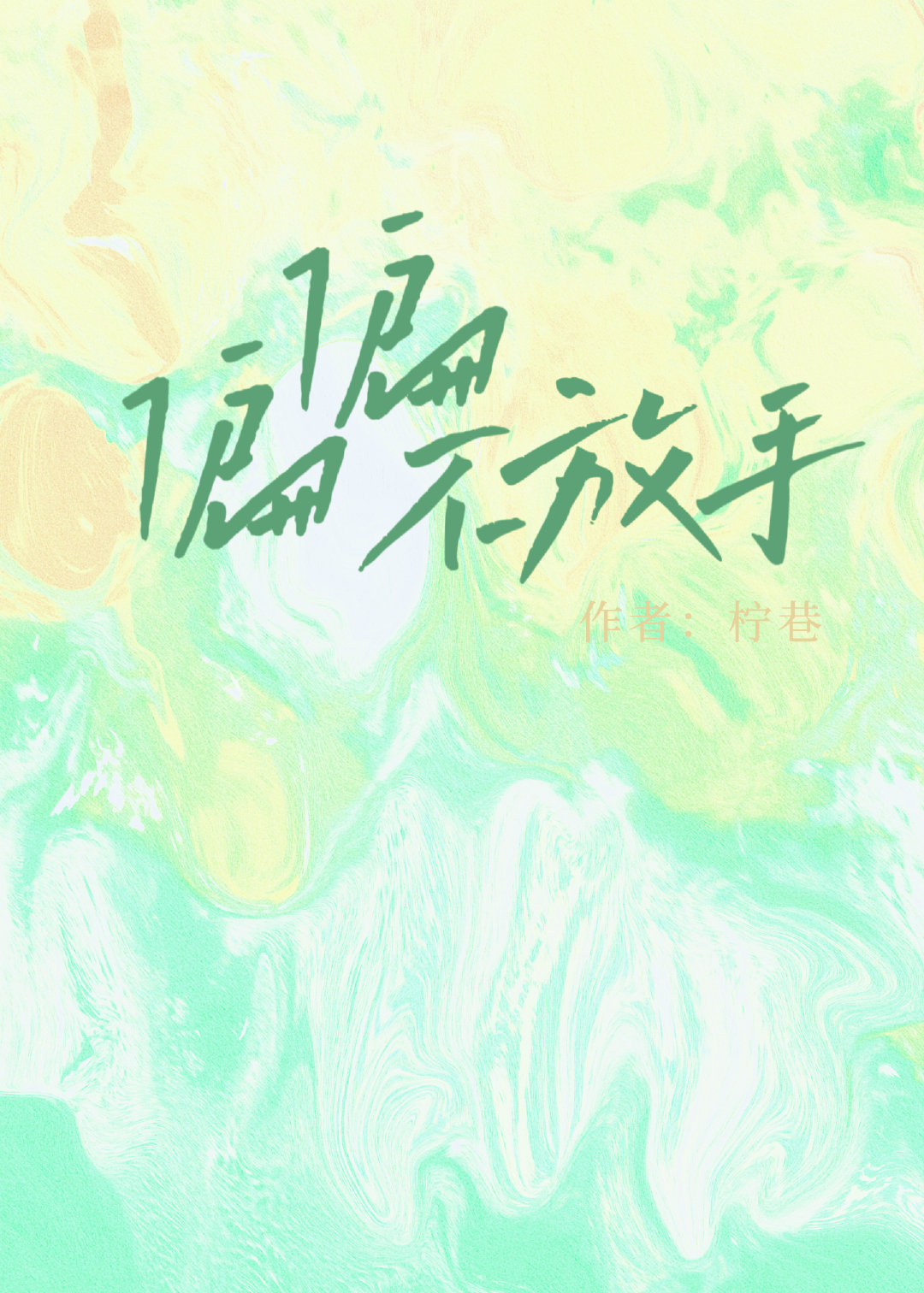 偏偏不放手
