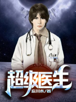 超级医生
