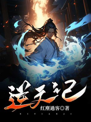逆天记