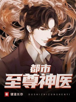 都市至尊神医