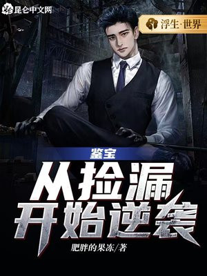 鉴宝:从捡漏开始逆袭