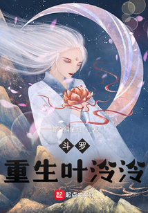 斗罗:重生叶泠泠txt