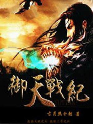 御天战纪