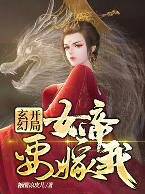 玄幻：开局女帝要嫁我
