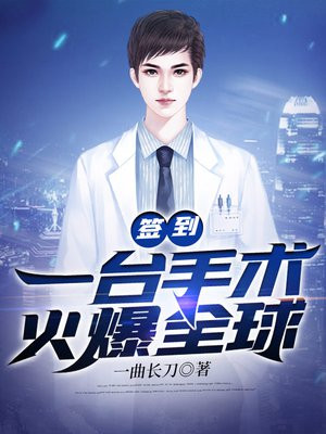 签到一台手术火爆全球 百度网盘