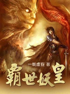 霸世妖皇