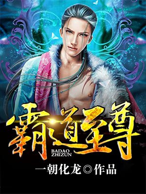 霸道至尊