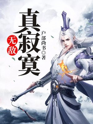 无敌真寂寞txt 精校百度云