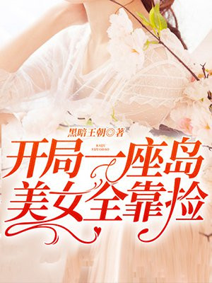 开局一座岛,美女全靠捡
