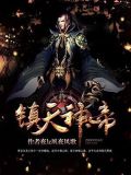 镇天神帝