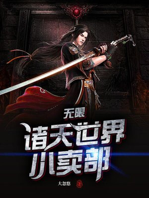 无限:诸天世界小卖部 笔趣阁