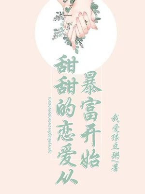 甜甜的恋爱从暴富开始