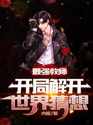 最强教师：开局解开世界猜想