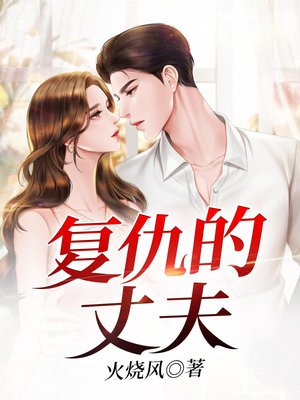 复仇丈夫后我嫁给小叔