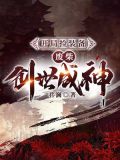 开局捡装备,废柴创世成神