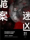 惩罪者:诡案迷凶