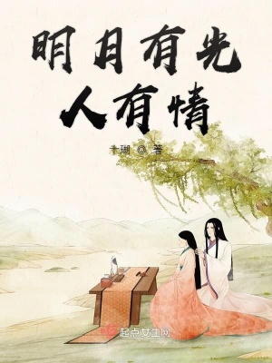 明月有光人有情表达情感是什么