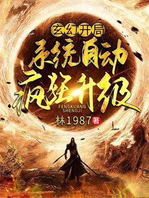 玄幻:开局系统自动疯狂升级 林1987笔趣阁