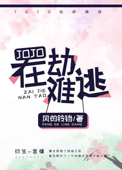 jojo在劫难逃