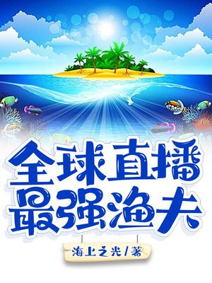 全球直播:最强渔夫 笔趣阁
