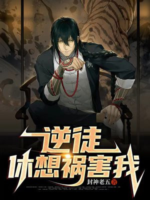 逆徒,休想再祸害我!