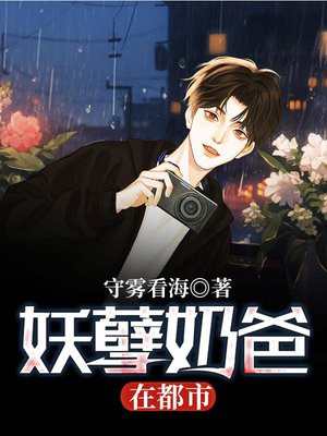 妖孽奶爸在都市