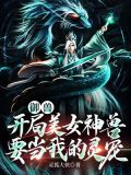 御兽:开局美女神兽要当我的灵宠
