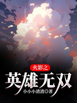 火影之英雄无双