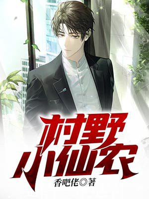乡村小仙农小说免费下载